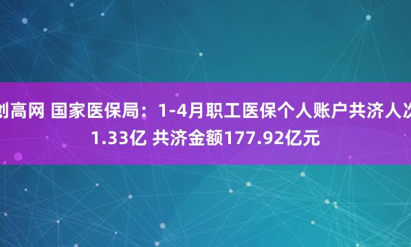 创高网 国家医保局：1-4月职工医保个人账户共济人次1.33亿 共济金额177.92亿元